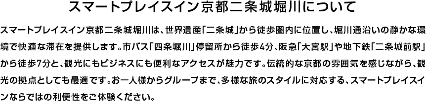 スマートプレイスインならではの、便利でちょうどよい滞在をお楽しみください