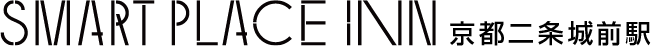 スマートプレイスイン京都二条城前駅