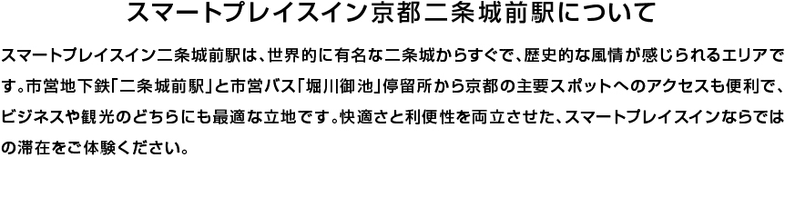スマートプレイスインならではの、便利でちょうどよい滞在をお楽しみください