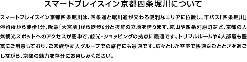 スマートプレイスインならではの、便利でちょうどよい滞在をお楽しみください