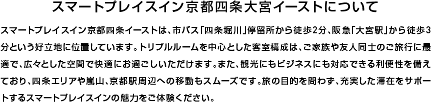 スマートプレイスインならではの、便利でちょうどよい滞在をお楽しみください